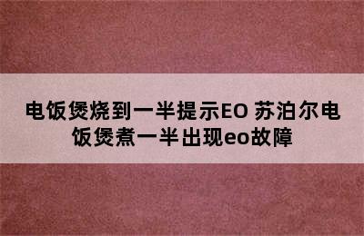 电饭煲烧到一半提示EO 苏泊尔电饭煲煮一半出现eo故障